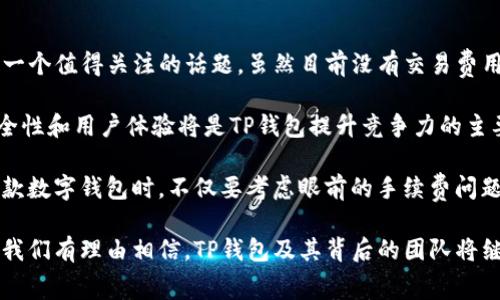   TP钱包手续费是0，如何加密资产管理？ / 

 guanjianci TP钱包, 加密资产, 手续费, 数字钱包, 区块链 /guanjianci 

随着区块链技术的不断发展，加密货币逐渐成为人们日常生活中不可或缺的一部分。TP钱包作为一种新兴的数字钱包，吸引了大量用户的关注。其中一个显著的特点是其手续费为0，这一优势使得TP钱包在竞争激烈的市场中脱颖而出。然而，对于大众用户而言，如何有效地管理和自己的加密资产仍然是一个需要重点考虑的问题。

首先，我们需要了解TP钱包的基本功能和特点。TP钱包是一款支持多种数字资产存储和管理的钱包应用，用户可以通过它方便地进行加密资产的转账、交易和查看余额。由于TP钱包的手续费为0，用户在进行交易时能够节省大量的费用，从而能够在长期的资产管理中获得更大的收益。

然而，尽管手续费为0，用户在使用TP钱包时仍需注意一些潜在的风险。首先，尽管TP钱包的操作界面相对友好，但由于加密资产的特性，初学者在使用时可能会面临一定的学习曲线。此外，虽然TP钱包提供了便捷的转账功能，但用户在转账时仍需谨慎操作，以避免因错误地址导致资产的损失。

在深入探讨TP钱包的费用问题和资产管理之前，我们首先可以思考一些相关的问题，以帮助用户更好地理解和使用这一工具。

问题1：TP钱包的手续费如何与其他钱包进行对比？

在当前的加密市场上，手续费的高低往往是用户选择数字钱包时考虑的重要因素。许多主流钱包在进行交易时会收取一定比例的手续费，这对于频繁交易的用户来说，成本是相当可观的。而TP钱包标榜的手续费为0，无疑为用户节省了不少成本。

以市面上一些广为人知的钱包为例，像某些大型交易所的钱包，通常会在用户提取或交易时，根据不同的加密资产设置相应的手续费。一些平台的手续费甚至高达交易金额的1%甚至更多。而TP钱包的这一政策，不仅吸引了用户的眼球，也为用户提供了更为经济的选择。

在实际应用中，用户可以根据自身的交易频率和所持资产的种类，权衡选择合适的钱包。虽然TP钱包的手续费为0具有明显的优势，但用户仍需关注其他因素如安全性、稳定性和功能扩展性等。

问题2：TP钱包适合哪类用户？

TP钱包凭借其0手续费的优势，适合多类用户。首先，对于刚刚进入加密货币世界的初学者而言，TP钱包提供了一个友好且无成本的入门选择。用户可以在没有额外费用的情况下进行小额交易，降低了初学者的经济风险。

其次，对于频繁交易的小型投资者或日内交易者，TP钱包的零手续费特性使其成为理想选择。这类用户通常需要快速买入或卖出加密资产，以把握市场机会。无手续费的转账和交易，可以让他们在高波动行情中更灵活地进行操作。

此外，对于中大型投资者，虽然他们的交易规模可能更大，但TP钱包的0手续费优势仍能够在长期持有和多次交易中积累可观的节省。因此，TP钱包对于广泛用户群体都是一个合适的选择。

问题3：TP钱包的安全性如何？

安全性是用户在选择数字钱包时最为关心的问题之一。TP钱包作为一个新兴钱包，其安全性不仅依赖于其自身的技术架构，还要考虑用户的使用习惯和安全意识。TP钱包声称采用了高标准的安全措施，包括私钥的本地存储、强加密技术和双因素身份验证等。

在实际使用中，用户的输入习惯也是保证安全的重要方面。例如，用户应当避免在不安全的网络环境中使用TP钱包，确保其操作的环境是信任的。此外，用户也应定期更新其密码，并且不要将私钥分享给他人，以降低被盗风险。

虽然TP钱包在安全性上做了大量的工作，但用户仍然需要保持警惕，了解可能的安全威胁，并采取相应的预防措施。建议用户在使用TP钱包时参考线上其他用户的反馈，进一步提高安全防范意识。

问题4：如何使用TP钱包进行加密资产管理？

使用TP钱包进行加密资产管理，用户首先需要下载并安装该钱包的应用程序。安装完成后，用户可以创建一个新钱包或导入已有的钱包。创建新钱包时，用户将收到一组私钥或助记词，需要妥善保存并且不与他人分享。 

在完成注册和钱包设置后，用户可以通过TP钱包的界面进行加密资产的存储、交易和管理。用户可以将购买的加密资产直接存入TP钱包，并随时查看资产的实时余额。在交易方面，用户可以轻松地进行转账，优势在于手续费为0，大大降低了使用成本。

除了基本的存储和交易功能，TP钱包还提供了一些额外的管理工具，如资产分析和市场行情跟踪等。用户可以根据这些功能了解市场动态，投资策略，并提高资产管理的效率。

问题5：TP钱包在未来的发展前景如何？

综上所述，TP钱包凭借其0手续费的政策，获得了良好的市场反馈，吸引了大量用户。然而，随着市场的不断发展，TP钱包未来的发展前景仍然是一个值得关注的话题。虽然目前没有交易费用的策略非常吸引人，但TP钱包是否能够持续保持这一政策，并在长时间内保持竞争力，是一个悬而未决的问题。

未来，TP钱包可能会通过增加其他增值服务，来实现收入的多元化。例如，提供专业的资产管理工具、交易信号推送和市场数据分析等。同时，安全性和用户体验将是TP钱包提升竞争力的主要关注点。只有不断产品功能与安全性能，才能在激烈的市场竞争中立于不败之地。

当然，市场也在不断变化，TP钱包需要根据用户反馈和市场动态不断调整策略，以应对新兴的竞争对手和潜在的市场挑战。对用户而言，选择一款数字钱包时，不仅要考虑眼前的手续费问题，还需关注未来的发展潜力和安全性等因素。

总体而言，TP钱包凭借0手续费的优势，为用户提供一种高效、低成本的加密资产管理解决方案。在未来，随着区块链技术的进一步普及和应用，我们有理由相信，TP钱包及其背后的团队将继续为数字资产管理的而不懈努力。