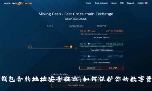 TP钱包合约地址安全提示：如何保护你的数字资产