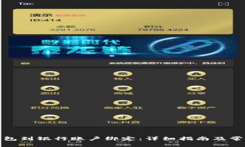 : 比特币钱包到银行账户绑定:详细指南及常见问题解析