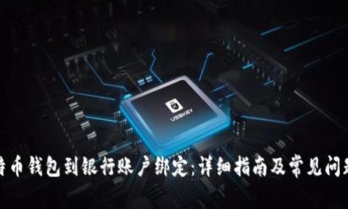 : 比特币钱包到银行账户绑定:详细指南及常见问题解析
