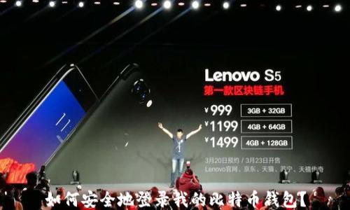 
如何安全地登录我的比特币钱包？