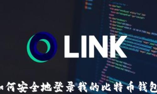 
如何安全地登录我的比特币钱包？