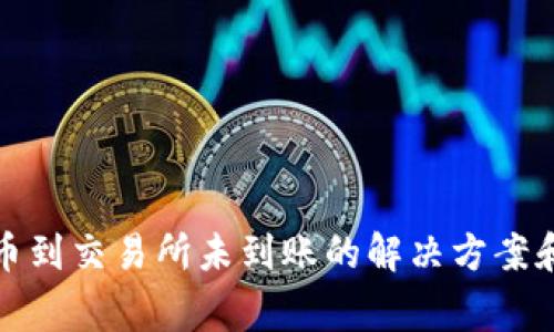 TP钱包提币到交易所未到账的解决方案和注意事项