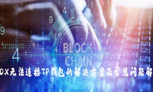 MDX无法连接TP钱包的解决方案及常见问题解析