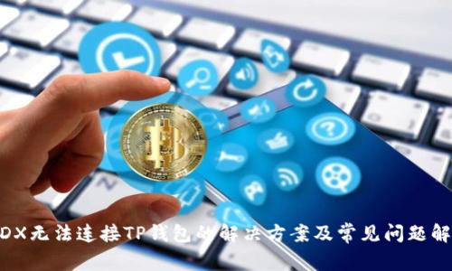 MDX无法连接TP钱包的解决方案及常见问题解析