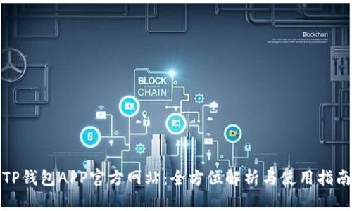 TP钱包APP官方网站：全方位解析与使用指南