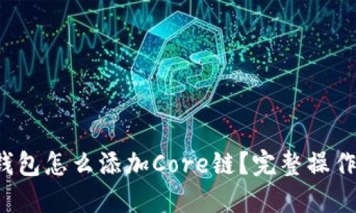  TP钱包怎么添加Core链？完整操作指南