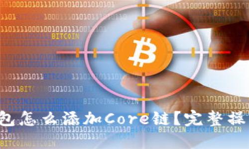  TP钱包怎么添加Core链？完整操作指南