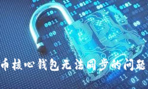 解决狗狗币核心钱包无法同步的问题：全面指南