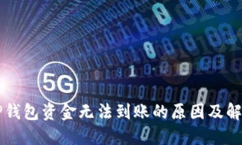 转入TP钱包资金无法到账的原因及解决办法