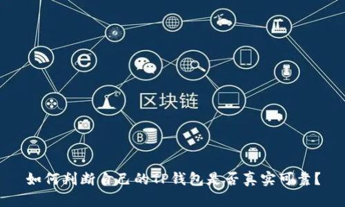 如何判断自己的TP钱包是否真实可靠？