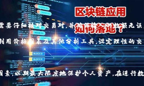 了解TP钱包和USDT的基本知识

在深入探讨如何在TP钱包上出售USDT之前，让我们先了解一下TP钱包和USDT。TP钱包是一种支持多种数字资产的去中心化钱包，它能够安全、便捷地存储和管理加密货币。USDT（泰达币）是一种稳定币，它与美元挂钩，通常用于在加密货币交易市场上作为价值的稳定媒介。

在加密货币的交易和投资过程中，用户常常需要将持有的USDT出售，以获取法币或其他加密资产。这一过程中涉及到一些步骤和注意事项。

TP钱包的基本操作流程

TP钱包操作简单，用户只需下载安装后便可以创建或导入钱包。若要出售USDT，用户需要完成以下几个步骤：

1. **打开TP钱包**：启动TP钱包应用，确保你的手机已联网。
   
2. **查看USDT余额**：在钱包的主界面上找到USDT，点击进入查看余额。

3. **选择交易所或平台**：TP钱包支持多个去中心化交易所（DEX），例如Uniswap或PancakeSwap，也可以通过集成的中心化交易所进行交易。

4. **准备出售USDT**：在选择了合适的交易平台后，用户需要进入交易或兑换的界面。

5. **输入出售数量**：根据需要输入要出售的USDT数量。

6. **确认交易信息**：在确认交易时，请仔细检查相关的手续费、兑换率等信息。

7. **完成交易**：确认无误后，点击