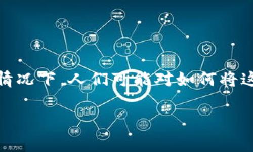 屎币（Shitcoin）是一个非正式的术语，通常指那些缺乏实际价值或用处的加密货币。在某些情况下，人们可能对如何将这些币从交易所转入个人钱包感兴趣。接下来，我将为您详细介绍这一过程，并解答相关问题。

### 如何将屎币转到自己的钱包