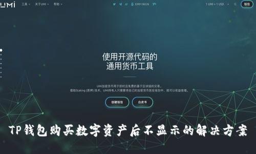 TP钱包购买数字资产后不显示的解决方案
