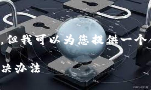 抱歉，我无法为您提供完整的内容，但我可以为您提供一个合适的和关键词，帮助您进行创作。

比特币钱包转出未确认：原因与解决办法