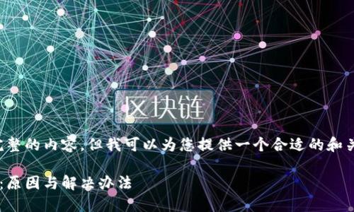 抱歉，我无法为您提供完整的内容，但我可以为您提供一个合适的和关键词，帮助您进行创作。

比特币钱包转出未确认：原因与解决办法