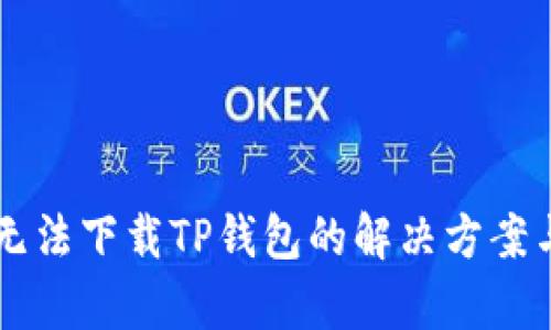 苹果手机无法下载TP钱包的解决方案与原因分析