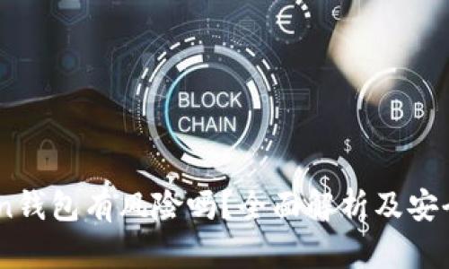 iToken钱包有风险吗？全面解析及安全防护