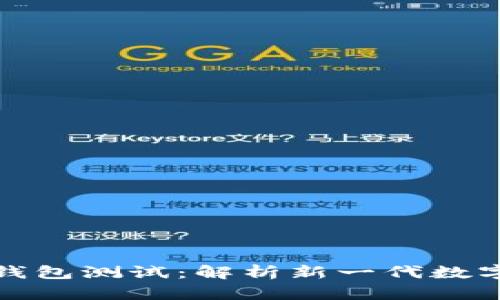 : 中本聪的TP钱包测试：解析新一代数字资产管理工具