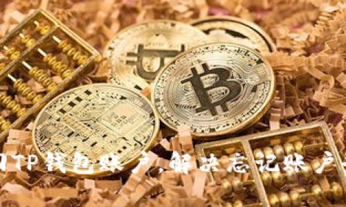 如何找回TP钱包账户，解决忘记账户登录问题