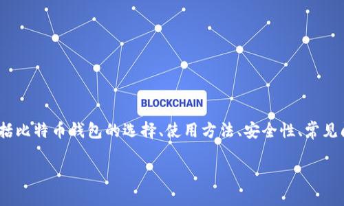 比特币钱包官方网址org的相关内容可以涉及到很多方面，包括比特币钱包的选择、使用方法、安全性、常见问题等。以下是为您提供的、关键词，以及详细内容和问题解答。

如何选择安全可靠的比特币钱包及其官方网址指南