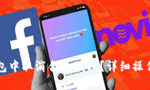 如何在TP钱包中取消合约授权？详细操作步骤与解答