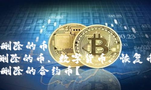 tp钱包怎么找合约删除的币  
tp钱包, 找合约, 删除的币, 数字货币, 恢复币种/guanjianci  
tp钱包如何找回被删除的合约币？