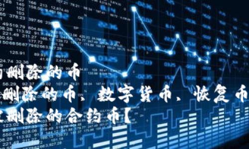 tp钱包怎么找合约删除的币  
tp钱包, 找合约, 删除的币, 数字货币, 恢复币种/guanjianci  
tp钱包如何找回被删除的合约币？