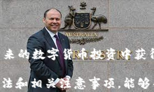 
  TP钱包如何购买SHIB：新手指南和常见问题解答/  

关键词：
 guanjianci TP钱包, 购买SHIB, 数字货币, 加密货币, 新手指南/ guanjianci 

在数字货币市场日益繁荣的今天，越来越多的人开始关注加密货币的投资机会，其中狗狗币的衍生品——SHIB（Shiba Inu）备受欢迎。TP钱包作为一种便捷的数字货币钱包，用户不仅可以存储多种加密货币，还能在平台内直接进行交易。本文将详细介绍如何通过TP钱包购买SHIB，并解答用户在这一过程中可能遇到的一些问题。

一、什么是TP钱包？
TP钱包（Trust Wallet）是一款多功能的数字资产钱包，支持多种区块链的存储和交易。它的安全性和易用性使得它成为全球用户颇受欢迎的加密货币钱包之一。TP钱包提供了去中心化的存储方式，用户能够完全控制自己的私钥，有效保障资产安全。此外，TP钱包还支持多种钱包功能，包括但不限于购买、出售和交换各种加密货币。

二、SHIB的基本知识
SHIB是一个基于以太坊网络的加密货币，以其标志性的狗狗形象而闻名。它起源于“狗狗币”的热潮，致力于建设一个以社区为核心的生态系统。尽管SHIB的价格波动较大，但它凭借着强大的社区支持和大量的投机热度储备，迅速成为加密市场上的流行币种之一。

三、在TP钱包内购买SHIB的步骤
要通过TP钱包购买SHIB，您需要按照以下步骤操作：
ol
    li下载TP钱包：如果您尚未安装TP钱包，首先需要在您的手机应用商店（如App Store或Google Play）中下载并安装该应用。/li
    li创建钱包：打开TP钱包后，根据指引创建一个新钱包，并确保备份您的助记词。这个助记词非常重要，因为它将帮助您恢复钱包。/li
    li充值资金：您需要在钱包中存入一些资金，可以通过相应功能使用法币购买或从其他钱包转币至TP钱包。/li
    li选择购买SHIB：在TP钱包的界面中，选择“兑换”或“买币”选项，查找SHIB，选择购买。/li
    li确认交易：输入您要购买的数量，确认交易信息，确保一切无误后完成购买。/li
/ol

四、TP钱包购买SHIB时的注意事项
在购买SHIB时，用户需要注意以下几点：
ul
    li手续费：TP钱包的手续费可能会因时段和网络拥堵情况有所不同，确保在购买之前了解所有费用。/li
    li兑换率：SHIB的市场价格波动较大，在购买前要关注实时的兑换率，选择合适的时机进入市场。/li
    li安全性：确保您的TP钱包处于安全状态，防止被黑客攻击，定期更新您的钱包应用以及使用强密码。/li
/ul

五、可能遇到的5个相关问题

问题一：TP钱包安全吗？
TP钱包的安全性一直是用户非常关注的话题。首先，TP钱包采用分布式记账，这意味着用户的资产不会存储在中心化的服务器中，而是保存在用户自己的设备上。用户可以完全控制他们的私钥，这大大提高了资产的安全性。此外，TP钱包还支持生物识别技术（如指纹解锁）和密码加密，进一步保护用户账户的安全。
不过，用户在使用TP钱包的过程中也需要保持警惕。为了防止钓鱼攻击及其他安全风险，用户应尽量在官方渠道下载钱包应用，避免点击不明链接，不轻易共享私钥或助记词。同时，定期更新应用程序，确保应用无漏洞，也是保障资产安全的有效措施。

问题二：如果购买的SHIB数量错误怎么办？
在购买SHIB的过程中，有可能因为输入数字错误而导致购买数量不正确。如果交易完成，通常情况下，数字货币交易一旦确认是不可逆的，意味着您无法直接撤回或修改该交易。在这种情况下，需要采取下列措施：
首先，确认您登录的TP钱包账户是正确的，查看资产是否已经正确到账。一般情况下，您所购买的SHIB会直接存入您的TP钱包账户。
如果购买的数量过少，您需要再次进行购买，确保这次的数量无误；如果数量过多且影响到您的预期，则只能对未来的交易进行计划，尽量在选定的合适时机以合理价格出售多余的SHIB。
同时，为了避免此类错误，建议在交易前仔细核对所有信息，使用小额交易进行试水也是不错的策略。这将使您能够熟悉平台的操作，减少错误发生的可能性。

问题三：TP钱包能否支持其他加密货币的购买？
TP钱包不仅支持SHIB的购买，还支持多种其他主流的加密货币，如比特币（BTC）、以太坊（ETH）、莱特币（LTC）等。这使得TP钱包成为一个多功能的数字资产管理工具。用户可以将不同种类的加密货币统一管理，享受便捷的交易体验。
用户在TP钱包中选择购买其他加密货币的流程与购买SHIB类似。只需在钱包的主页中寻找所需的数字货币，输入要购买的数量，确认交易信息后进行购买即可。特别需要注意的是，市场的波动性高，因此在购买前务必关注价格动向，并计算好费用和投资预期。

问题四：TP钱包如何恢复丢失的钱包？
自我管理的加密钱包最重要的一个特性就是私钥以及助记词的备份和恢复。如果您不小心丢失了TP钱包，但仍然拥有助记词，您依然可以再次访问和恢复您的资金。恢复的具体步骤如下：
ol
    li下载TP钱包：在新的设备上重新下载并安装TP钱包。/li
    li打开应用并选择恢复：启动TP钱包时，会出现“恢复钱包”或“导入钱包”的选项，根据提示进行操作。/li
    li输入助记词：输入您当初备份的助记词，确保输入顺序和拼写都准确无误。/li
    li完成设置：一旦助记词验证通过，您将可以恢复钱包，并查看存储的资产。/li
/ol
因此，用户在创建TP钱包的时候一定要妥善保存助记词，以免后续面临无法恢复资金的局面。建议将助记词记录在纸质文档上，存放在安全的地方，避免网上存储。

问题五：如何提高TP钱包的使用体验？
对于新手用户来说，TP钱包的使用可能会有一定的学习曲线，但通过一些小技巧可以提高您的使用体验：
ul
    li了解教程：利用官方文档和社区论坛，阅读相关使用教程，提高对钱包功能的认知。/li
    li参与社区活动：参与TP钱包的社区活动，获取最新动态和优惠信息，与其他用户交流经验。/li
    li定期更新应用：保持TP钱包应用程序的更新，以获得最新的功能和安全补丁。/li
/ul
此外，用户可以通过设置合理的投资目标，选择合适的交易时机，并利用小额投资的方式积累交易经验。让自己逐渐熟悉TP钱包的整个操作流程，从而在未来的数字货币投资中获得更好的收益。

总结来说，TP钱包是一款非常便捷的数字货币钱包，通过这款钱包购买SHIB的步骤相对简单，不过用户还是要注意安全以及市场波动。了解钱包的使用方法和相关注意事项，能够帮助投资者更好地进行加密货币的管理和交易。同时，用户在使用过程中，如果遇到问题，可以参考上述解答来获得帮助。