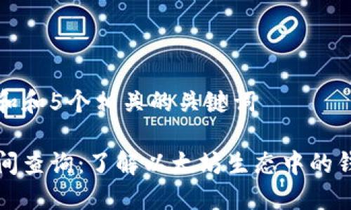 思考一个符合大众和和5个相关的关键词

以太坊钱包上市时间查询：了解以太坊生态中的钱包类型和发展历程