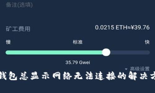 TP钱包总显示网络无法连接的解决方案