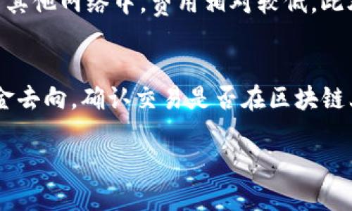 展开详细介绍

欧易TP钱包选择什么网络充值是许多用户在使用数字货币时非常关心的问题。随着区块链技术的快速发展，各种数字货币-wallet应用层出不穷，如何选择合适的网络进行充值至关重要。此文将为您详细解析此问题，并提供一些实用的建议。

一、欧易TP钱包简介
欧易TP钱包是一款安全、便捷的虚拟货币钱包，支持多种主流数字货币的存储和交易。它提供了用户友好的界面，对于初次接触数字货币的用户来说，能够快速上手。同时，欧易TP钱包还具备良好的安全性和隐私保护机制，确保用户资产安全不被盗取。

二、选择充值网络的重要性
在进行数字货币充值时，选择合适的网络至关重要。不同的区块链网络的交易速度、手续费和安全性等各方面都存在差异。因此，选择一个适合的网络能够有效地提升您的使用体验。例如，对于需要快速完成交易的用户来说，选择一个交易确认速度快的网络尤为重要；而对于不那么急于完成交易的用户来说，可以选择交易手续费较低的网络保存成本。

三、欧易TP钱包支持的网络类型
在欧易TP钱包中，用户可以选择多种网络来进行充值，如Ethereum、Binance Smart Chain、TRON等。每种网络都有其特点与优缺点，用户需要根据自己的需求进行选择。

h41. Ethereum网络/h4
ETH网络是目前最为成熟的区块链平台之一，支持的DApp非常丰富，且有着良好的社区支持。用户通过此网络充值，通常能够享受到较高的交易安全性。不过，Ethereum的交易费相对较高，且在网络拥堵时交易速度可能会受到影响。

h42. Binance Smart Chain/h4
Binance Smart Chain是币安推出的一条高效区块链，相比于Ethereum，它的手续费更低，且交易速度往往更快，适合需要频繁交易的用户。此外，该网络的生态系统也不断壮大，支持的DApp日渐增多，非常适合DeFi用户。

h43. TRON网络/h4
TRON网络以其快速的交易确认速度而著称，通常在几秒钟内即可完成交易。而且，其交易费用几乎为零，这对于大量小额交易的用户来说极具吸引力。尽管TRON网络的生态相对较小，但其发展速度不容小觑。

四、充值网络选择的建议
选择适合的充值网络并非易事，用户需要根据各种因素来做出决策。以下是一些实用的建议，供您在选择时参考：

h41. 根据交易频率选择网络/h4
如果您是一个频繁交易的投资者，建议选择像Binance Smart Chain或TRON这样的网络，以便降低您的交易成本和加快交易速度。相反，如果您只是偶尔充值或转账，Ethereum的安全性将是一个不错的选择。

h42. 关注网络拥堵情况/h4
在高峰期，Ethereum网络可能会变得非常拥堵，导致高昂的交易费用。若您在此时进行充值，建议选择其他网络，避免不必要的费用。

h43. 了解各网络的安全性/h4
虽然大多数主流网络的安全性都相对较高，但仍然存在不同程度的风险。投资者需仔细研究每个网络的技术架构及其过往的安全事件，以便做出明智的选择。

h44. 考虑资产的长期规划/h4
如果您打算持有某种资产较长时间，可以考虑选择网络的生态系统更为完整的，如Ethereum。这样一来，未来转入或转出时会更加便捷。

h45. 参与特定的项目/h4
某些DeFi项目或应用只支持特定的网络，因此在参与这些项目时，一定要了解所需的网络和币种。无论如何，首先确认项目的可信度。

五、基于用户反馈的选择
用户的反馈通常是评估一个网络服务好坏的重要参考依据。根据社区的讨论和论坛上各位用户的经验，您可以更全面了解所选网络的实际表现。无论是收费还是交易速度，用户的声音通常是相对真实的，值得大家重视。

六、总结
总的来说，选择适合的充值网络是一个复杂却重要的决策。在使用欧易TP钱包时，用户必须考虑自己的实际需求，包括交易频率、安全需求、以及未来的使用规划等。而且，始终保持对市场动态和网络发展的关注，以便及时调整策略。

欧易TP钱包, 充值网络, Ethereum, Binance Smart Chain, TRON/guanjianci

常见相关问题

h41. 如何在欧易TP钱包中进行数字货币充值？/h4
在欧易TP钱包进行充值的步骤相对简单。用户首先需要打开钱包应用，选择“充值”功能。接着，系统会提示您选择需要充值的网络及对应的货币，按提示完成相应的网络选择后，会生成充值地址。您只需将资金转入该地址，并等待区块链确认交易即可。值得注意的是，并非所有的网络都能够支持同时充值，因此建议用户在充值前仔细核对相关信息，确保所选网络与所用货币一致。

h42. 充值失败的原因有哪些？/h4
充值失败可能会由多种原因造成，其中常见的包括：选择错误的充值网络、充值地址错误、网络拥堵、或是余额不足等。用户需确保充值信息的正确性，且在网络高峰期进行操作可能会导致确认时间延长。此外，如果在尽可能明确的情况下仍然出现充值失败，请及时联系官方客服进行处理以避免资金损失。

h43. 如何查看充值状态？/h4
用户在欧易TP钱包中，可以通过交易记录查看充值状态。进入钱包后，选择“交易记录”或者“充值记录”选项，便可查看到每一笔交易的状态，包括已确认和待确认的交易。通过点击某笔交易，用户可以详细查看交易哈希及相关信息，一般情况下，网络确认信息非常及时。

h44. 充值时需要支付的费用是怎样计算的？/h4
不同的网络在充值时所涉及的费用各不相同，主要由网络拥堵程度和交易类型决定。Ethereum网络的交易费一般由“Gas fee”组成，而在Binance Smart Chain和TRON等其他网络中，费用相对较低。此外，大部分情况下，用户还需支付一定的“矿工费”，具体金额会在您发起充值时由网络自行计算。

h45. 如果充值失败，资金会如何处理？/h4
如果在充值过程中遇到失败，资金通常不会丢失。请您先确认交易状态，部分交易可能在网络处理时出现延时。如果提现失败，用户可通过查看该笔交易的交易哈希来追踪资金去向，确认交易是否在区块链上被处理过。若长时间无响应，建议与钱包方客服联系，进行进一步确认和处理。

/展开详细介绍