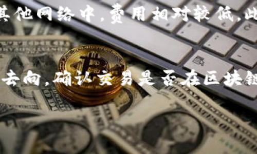 展开详细介绍

欧易TP钱包选择什么网络充值是许多用户在使用数字货币时非常关心的问题。随着区块链技术的快速发展，各种数字货币-wallet应用层出不穷，如何选择合适的网络进行充值至关重要。此文将为您详细解析此问题，并提供一些实用的建议。

一、欧易TP钱包简介
欧易TP钱包是一款安全、便捷的虚拟货币钱包，支持多种主流数字货币的存储和交易。它提供了用户友好的界面，对于初次接触数字货币的用户来说，能够快速上手。同时，欧易TP钱包还具备良好的安全性和隐私保护机制，确保用户资产安全不被盗取。

二、选择充值网络的重要性
在进行数字货币充值时，选择合适的网络至关重要。不同的区块链网络的交易速度、手续费和安全性等各方面都存在差异。因此，选择一个适合的网络能够有效地提升您的使用体验。例如，对于需要快速完成交易的用户来说，选择一个交易确认速度快的网络尤为重要；而对于不那么急于完成交易的用户来说，可以选择交易手续费较低的网络保存成本。

三、欧易TP钱包支持的网络类型
在欧易TP钱包中，用户可以选择多种网络来进行充值，如Ethereum、Binance Smart Chain、TRON等。每种网络都有其特点与优缺点，用户需要根据自己的需求进行选择。

h41. Ethereum网络/h4
ETH网络是目前最为成熟的区块链平台之一，支持的DApp非常丰富，且有着良好的社区支持。用户通过此网络充值，通常能够享受到较高的交易安全性。不过，Ethereum的交易费相对较高，且在网络拥堵时交易速度可能会受到影响。

h42. Binance Smart Chain/h4
Binance Smart Chain是币安推出的一条高效区块链，相比于Ethereum，它的手续费更低，且交易速度往往更快，适合需要频繁交易的用户。此外，该网络的生态系统也不断壮大，支持的DApp日渐增多，非常适合DeFi用户。

h43. TRON网络/h4
TRON网络以其快速的交易确认速度而著称，通常在几秒钟内即可完成交易。而且，其交易费用几乎为零，这对于大量小额交易的用户来说极具吸引力。尽管TRON网络的生态相对较小，但其发展速度不容小觑。

四、充值网络选择的建议
选择适合的充值网络并非易事，用户需要根据各种因素来做出决策。以下是一些实用的建议，供您在选择时参考：

h41. 根据交易频率选择网络/h4
如果您是一个频繁交易的投资者，建议选择像Binance Smart Chain或TRON这样的网络，以便降低您的交易成本和加快交易速度。相反，如果您只是偶尔充值或转账，Ethereum的安全性将是一个不错的选择。

h42. 关注网络拥堵情况/h4
在高峰期，Ethereum网络可能会变得非常拥堵，导致高昂的交易费用。若您在此时进行充值，建议选择其他网络，避免不必要的费用。

h43. 了解各网络的安全性/h4
虽然大多数主流网络的安全性都相对较高，但仍然存在不同程度的风险。投资者需仔细研究每个网络的技术架构及其过往的安全事件，以便做出明智的选择。

h44. 考虑资产的长期规划/h4
如果您打算持有某种资产较长时间，可以考虑选择网络的生态系统更为完整的，如Ethereum。这样一来，未来转入或转出时会更加便捷。

h45. 参与特定的项目/h4
某些DeFi项目或应用只支持特定的网络，因此在参与这些项目时，一定要了解所需的网络和币种。无论如何，首先确认项目的可信度。

五、基于用户反馈的选择
用户的反馈通常是评估一个网络服务好坏的重要参考依据。根据社区的讨论和论坛上各位用户的经验，您可以更全面了解所选网络的实际表现。无论是收费还是交易速度，用户的声音通常是相对真实的，值得大家重视。

六、总结
总的来说，选择适合的充值网络是一个复杂却重要的决策。在使用欧易TP钱包时，用户必须考虑自己的实际需求，包括交易频率、安全需求、以及未来的使用规划等。而且，始终保持对市场动态和网络发展的关注，以便及时调整策略。

欧易TP钱包, 充值网络, Ethereum, Binance Smart Chain, TRON/guanjianci

常见相关问题

h41. 如何在欧易TP钱包中进行数字货币充值？/h4
在欧易TP钱包进行充值的步骤相对简单。用户首先需要打开钱包应用，选择“充值”功能。接着，系统会提示您选择需要充值的网络及对应的货币，按提示完成相应的网络选择后，会生成充值地址。您只需将资金转入该地址，并等待区块链确认交易即可。值得注意的是，并非所有的网络都能够支持同时充值，因此建议用户在充值前仔细核对相关信息，确保所选网络与所用货币一致。

h42. 充值失败的原因有哪些？/h4
充值失败可能会由多种原因造成，其中常见的包括：选择错误的充值网络、充值地址错误、网络拥堵、或是余额不足等。用户需确保充值信息的正确性，且在网络高峰期进行操作可能会导致确认时间延长。此外，如果在尽可能明确的情况下仍然出现充值失败，请及时联系官方客服进行处理以避免资金损失。

h43. 如何查看充值状态？/h4
用户在欧易TP钱包中，可以通过交易记录查看充值状态。进入钱包后，选择“交易记录”或者“充值记录”选项，便可查看到每一笔交易的状态，包括已确认和待确认的交易。通过点击某笔交易，用户可以详细查看交易哈希及相关信息，一般情况下，网络确认信息非常及时。

h44. 充值时需要支付的费用是怎样计算的？/h4
不同的网络在充值时所涉及的费用各不相同，主要由网络拥堵程度和交易类型决定。Ethereum网络的交易费一般由“Gas fee”组成，而在Binance Smart Chain和TRON等其他网络中，费用相对较低。此外，大部分情况下，用户还需支付一定的“矿工费”，具体金额会在您发起充值时由网络自行计算。

h45. 如果充值失败，资金会如何处理？/h4
如果在充值过程中遇到失败，资金通常不会丢失。请您先确认交易状态，部分交易可能在网络处理时出现延时。如果提现失败，用户可通过查看该笔交易的交易哈希来追踪资金去向，确认交易是否在区块链上被处理过。若长时间无响应，建议与钱包方客服联系，进行进一步确认和处理。

/展开详细介绍