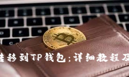 : NFT币怎么转移到TP钱包：详细教程及常见问题解答