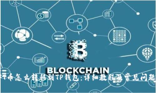 : NFT币怎么转移到TP钱包：详细教程及常见问题解答