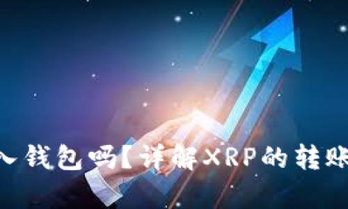 XRP可以转入钱包吗？详解XRP的转账与存储方式