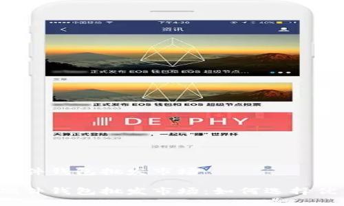 比特币硬件钱包批发市场

比特币硬件钱包批发市场：如何选择优质产品？