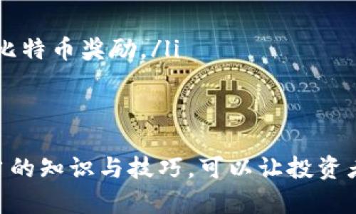 如何选择安全可靠的比特币国际钱包网址

比特币钱包, 国际钱包, 比特币安全, 钱包网址, 区块链技术/guanjianci

一、什么是比特币国际钱包
比特币国际钱包是用于存储和管理比特币等加密货币的一种工具。它允许用户通过互联网访问和管理他们的数字资产。与传统的钱包不同，国际钱包通常不受特定国家或地区的限制，用户可以在全球范围内使用。这种钱包的存在，使得跨国交易变得更加方便和高效。
比特币国际钱包的类型多种多样，包括在线钱包、桌面钱包和移动钱包等。每种类型都有其优缺点，用户在选择时需要根据自己的需求和使用习惯进行判断。

二、为什么选择国际钱包
选择国际钱包的原因主要有以下几点：
ul
    li方便性：国际钱包通常能够支持多种语言，并且可以为来自不同国家的用户提供服务，使得用户可以更加方便地进行交易。/li
    li安全性：许多国际钱包具有较高的安全标准，采用了多重验证和加密技术，保障用户的资金安全。/li
    li多币种支持：一些国际钱包除了支持比特币，还支持其他多种加密货币，方便用户进行资产管理。/li
/ul
综上所述，选择安全可靠的比特币国际钱包对于投资者来说至关重要，可以有效保护他们的资产和隐私。

三、如何识别安全可靠的比特币国际钱包网址
面对琳琅满目的比特币国际钱包网址，用户应该如何有效地识别出安全可靠的网址呢？以下是几个关键的判断标准：
ul
    li官方网站：应始终选择官方网站的信息，避免进入仿冒网站。在搜索引擎中查看官方链接和相关新闻，确保网址的真实性。/li
    li用户评价：了解其他用户的使用体验，可以通过社交媒体、论坛等渠道进行调查。查看用户评价可以帮助判断钱包的安全性和稳定性。/li
    li安全措施：一个好的国际钱包应该提供多重安全措施，例如二步验证、冷存储等。用户在选择时应仔细查看这些安全指标。/li
    li监管合规：许多优秀的钱包公司都是在合规的监管下运营，用户可以查看钱包公司的注册信息和监管许可，确保其运营的合法性。/li
/ul
通过以上几点，用户可以更明智地选择一个安全可靠的比特币国际钱包，确保他们的资产能够得到有效的保护。

四、比特币国际钱包的优势与劣势
比特币国际钱包的使用有其独特的优势，同时也存在一些不足之处，用户在选择时需充分了解并权衡这些因素。

h4优势/h4
ul
    li便捷性：比特币国际钱包可以随时随地访问，用户只需一台可以上网的设备就能管理他们的比特币资产，方便进行交易和投资。/li
    li多功能性：许多国际钱包不仅支持比特币，还支持多种加密货币，为用户的投资提供更多选择。/li
    li实时交易：国际钱包大多支持实时交易，用户可以快速完成买卖，提高了交易的效率。/li
/ul

h4劣势/h4
ul
    li风险性：虽然许多国际钱包采取了多重安全措施，但互联网环境依然存在大量黑客攻击和诈骗行为，用户需要时刻警惕安全风险。/li
    li隐私问题：使用某些网络钱包可能需要提供个人信息，如何妥善处理这些信息是用户需要考虑的重要问题。/li
    li服务费用：某些国际钱包可能会收取高额的服务费用或交易费用，用户需提前了解相关政策。/li
/ul
权衡经济利益与风险是投资者的必修课，了解比特币国际钱包的优势与劣势，可以帮助用户在此市场中做出明智的选择。

五、使用比特币国际钱包的小贴士
在您选择并开始使用比特币国际钱包后，这里有一些小贴士可以帮助您更加安全和有效地使用这些工具：
ul
    li定期备份：用户应定期备份钱包的数据，将私钥和恢复短语等重要信息妥善保存，避免因设备丢失或损坏而导致的资金损失。/li
    li使用强密码：设置一个强密码来保护你的钱包，不易被他人猜测，并考虑定期更换密码以加强安全性。/li
    li开启二步验证：许多比较安全的钱包提供二步验证服务，用户务必要开启此功能，为账户增加一层保护。/li
    li注意交易记录：保持对交易记录的监控，尤其是大额支付，以防止意外的资金流失。/li
    li学习与实践：保持对比特币及其相关技术的学习，利用博客、论坛等资源来增进对加密货币的理解，以做出更明智的投资决策。/li
/ul
运用这些小贴士，可以帮助增强您使用比特币国际钱包的安全性及便利性，从而更好地管理您的数字资产。

可能相关的问题
h41. 什么是比特币钱包的类型？/h4
比特币钱包大致可以分为几种类型，每种类型都有其独特的特点和用途：
ul
    li在线钱包：也称为“网络钱包”，用户通过浏览器或移动应用访问。优点是方便快捷，但因托管在云端，安全性略低。/li
    li桌面钱包：用户需下载并安装在电脑上的软件，具有较高的安全性，私钥存储在本地，不易于遭到网络攻击。/li
    li移动钱包：针对智能手机用户开发，方便于日常小额支付和交易，便于使用。/li
    li硬件钱包：提供最高的安全性，私钥离线存储，不易受到黑客攻击，适合长期存储大量比特币的用户。/li
    li纸质钱包：将比特币的私钥和公钥打印在纸上，完全离线存储，但需小心保管以防丢失或损坏。/li
/ul
每种钱包都有其特定的适用场景，用户可以根据自己的需求选择合适的类型。

h42. 如何进行比特币转账？/h4
比特币转账通常涉及几个主要步骤：
ol
    li选择钱包：用户应选择自己的比特币钱包，并确保已有足够的比特币余额进行转账。/li
    li输入收款方地址：确保输入正确无误的比特币地址，这是转账的关键。任何小的错误都会导致资金丢失。/li
    li指定转账金额：用户需输入希望转账的金额，注意核实账户余额以避免不足或过剩。/li
    li确认交易：仔细检查所有信息是否准确无误后，确认交易，并支付相应的交易费用，以加快转账速度。/li
/ol
注意，区块链交易是不可逆的，一旦发送无法撤销，因此确保信息的准确性至关重要。

h43. 为什么要使用钱包备份？/h4
备份钱包的必要性体现在几个方面：
ul
    li防止数据丢失：设备故障、意外删除、被盗等情况都可能导致钱包数据丢失，备份可确保用户在这种情况下仍能恢复数据。/li
    li让用户放心：有了备份，用户在进行交易时可以更安心，不必担心因为技术故障造成的财产损失。/li
    li恢复资金：一旦发生意外，通过备份恢复私钥，可以重新获得对比特币的控制权，确保资产安全。/li
/ul
因此，定期备份钱包数据是确保数字资产安全的有效手段。用户应始终将备份信息存储在安全的地方，并避免共享敏感信息。

h44. 如何保护比特币钱包的安全性？/h4
保护比特币钱包安全性的措施包括：
ul
    li使用复杂密码：选择一个强而复杂的密码，避免使用可被轻易猜测的个人信息。/li
    li启用二步验证：启用双重身份验证，为账户增加额外的安全层，减少未授权访问的风险。/li
    li定期更新软件：及时更新钱包软件和应用，修复可能存在的安全漏洞。/li
    li使用冷钱包存储长期资产：将大额资金存储在硬件钱包或纸质钱包中，避免在线钱包带来的风险。/li
/ul
通过以上措施，用户可以大大降低比特币资产的安全风险，保障自己的投资权益。

h45. 比特币区块链技术是如何运作的？/h4
比特币是基于区块链技术的，区块链是一种去中心化的分布式账本技术，其主要运作机制包括以下几个部分：
ol
    li区块：比特币的交易信息记录在一个个区块中，每个区块包含若干交易记录。/li
    li链：这些区块通过哈希函数链接在一定顺序中形成区块链，确保信息不可篡改。/li
    li节点：全网络中的每个用户都相应地成为一个节点，共同维护区块链的完整性与更新，数据实时同步。/li
    li共识机制：比特币采用工作量证明（Proof of Work）的机制，矿工通过计算复杂的数学难题来验证交易，并获得比特币奖励。/li
/ol
通过这种机制，比特币确保了交易的安全性、透明性和可信性，革命性地改变了传统金融体系。

总结来说，无论是新手用户还是有经验的投资者，了解比特币国际钱包的选择、运用与安全性都显得尤其重要。通过适当的知识与技巧，可以让投资者在比特币世界中更加安全和高效地管理他们的资产。