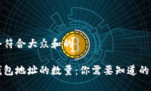 思考一个符合大众和的

比特币钱包地址的数量：你需要知道的所有信息