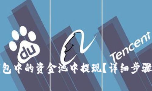 如何从TP钱包中的资金池中提现？详细步骤与注意事项