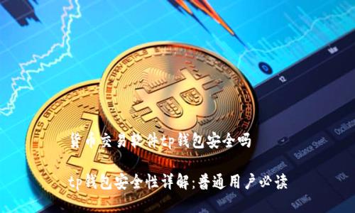 货币交易软件tp钱包安全吗

tp钱包安全性详解：普通用户必读