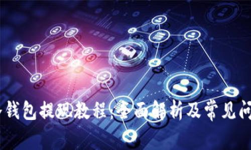 USDT冷钱包提现教程：全面解析及常见问题解答