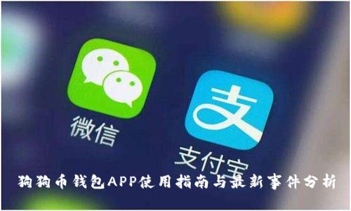 狗狗币钱包APP使用指南与最新事件分析