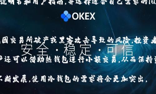 比特币iu盘冷钱包

  如何选择和使用比特币iu盘冷钱包？ / 

 guanjianci 比特币, 冷钱包, iu盘, 加密货币, 钱包安全 /guanjianci 

随着加密货币的日益普及，保护数字资产的安全成为了许多投资者关注的重点。在众多加密货币存储方案中，冷钱包因其安全性被广泛采用。特别是比特币iu盘冷钱包，成为了用户保存比特币和其他加密货币的理想选择。本文将深入探讨比特币iu盘冷钱包的工作原理、优势以及选择和使用的方法。

什么是比特币iu盘冷钱包？

比特币iu盘冷钱包是一种硬件钱包，通常为USB接口的设备，用于安全地存储比特币等加密货币。与热钱包相比，冷钱包不连接互联网，从而显著降低了被黑客攻击的风险。具体来说，冷钱包能够离线生成和存储用户的私钥，这意味着即使连接到网络的计算机受到攻击，攻击者也无法获取冷钱包中的私钥。

iu盘冷钱包的设计一般非常小巧，便于携带，同时，很多产品还配备了屏幕和按键，用户可以通过简单的操作进行管理。比特币iu盘冷钱包通过加密技术保护用户的资产，通常支持多种加密货币，不仅限于比特币。这使得它们成为加密投资者的理想选择，尤其是那些持有多个币种的用户。

比特币iu盘冷钱包的优势

使用比特币iu盘冷钱包有许多优势。首先，最明显的优点是安全性。由于冷钱包不与互联网连接，它们被认为是存储加密货币最安全的方式之一。即使用户的电脑或移动设备受到病毒或恶意软件的侵害，冷钱包内的资产依然安全。

其次，用户对私钥的完整控制是另一个重要的优势。与许多在线交易所和热钱包不同，iu盘冷钱包让用户独立保存自己的私钥，这样用户可以完全掌握自己的加密资产，避免因为平台风险而导致的损失。

另外，iu盘冷钱包通常支持多种加密货币，为用户提供了更大的灵活性。这意味着用户不必为不同的币种购买不同的钱包，而是可以在一个设备上安全存储所有数字资产。

如何选择合适的比特币iu盘冷钱包？

选择合适的比特币iu盘冷钱包时，用户应考虑多个方面。首先要关注的是安全性，选择具有良好口碑和高安全标准的品牌和型号。此外，查看钱包的审核历史以及是否有过安全漏洞也是非常重要的。

其次，用户需要考量钱包的兼容性和易用性。确保所选的钱包能够支持用户希望存储的所有加密货币，并且操作界面友好，便于新手使用。同时，检查钱包的功能，例如是否支持多重签名、备份和恢复选项等。

价格也是一个重要因素。虽然冷钱包的安全性更高，但市场上同类产品价格差异不大，用户可以根据自身的预算和需求合理选择。同时，参考用户评价和专业评测也是选择时的重要参考。

如何正确使用比特币iu盘冷钱包？

在购买和选择了合适的比特币iu盘冷钱包后，用户需要掌握正确的使用方法，以最大化冷钱包的安全性和功能。首先，确保从官方网站或官方授权渠道购买钱包，避免遭遇假冒伪劣产品。

其次，在设置钱包时，用户应该选择强密码，并定期更换。同时，务必要备份钱包的助记词和私钥，并将其保存在安全的地方，以防止丢失。此外，在进行比特币转账时，用户应确保在离线状态下生成交易签名，从而提高交易的安全性。

最后，为了降低风险，用户还应定期检查自己的加密资产持有情况，并密切关注相关领域的新闻和动态，及时更新钱包的固件，确保设备的安全与兼容性。

比特币iu盘冷钱包的常见问题

1. 比特币iu盘冷钱包是否安全？

   比特币iu盘冷钱包通常被视为相对安全的存储方式。因为它们离线存储加密资产，使得黑客很难直接攻击冷钱包。大多数冷钱包使用高级的加密措施来保护用户的私钥和资产安全。此外，iu盘冷钱包一般配备了多重验证步骤，以增加安全层次，即使钱包丢失，非法用户也难以获取资产。

   然而，没有任何存储方法是百分之百无懈可击的。用户仍需采取适当的预防措施，例如定期备份助记词和私钥，以及选择强密码等，以确保数字资产的安全。

2. 如何备份比特币iu盘冷钱包？

   备份比特币iu盘冷钱包至关重要。用户需要在设置钱包时记录下助记词和私钥，并将其保存在安全的地方。不建议将这些信息存储在计算机或云服务中，而是选择物理安全地点，比如保险箱。此外，用户还可以将助记词抄写在纸上，并存储在多个安全地点，以防万一。

   在备份时，确保没有其他人可以访问这些信息，以防信息泄露。如果助记词或私钥丢失，用户将无法恢复他们的加密资产，因此保持备份的安全性至关重要。

3. 使用比特币iu盘冷钱包时如何避免常见错误？

   在使用比特币iu盘冷钱包时，用户可能会犯一些常见错误，例如忘记备份钱包信息、在不安全的设备上生成密钥等。为避免这些问题，用户应确保在安全、受信任的环境中进行所有操作，尤其是涉及到生成和存储私钥。

   此外，在进行交易时，用户应仔细核对收款地址，以避免发送资产到错误的地址。同时，适时更新钱包的固件，确保使用最新版本，以消除安全漏洞。

4. 比特币iu盘冷钱包能支持哪些加密货币？

   比特币iu盘冷钱包通常支持多种加密货币，用户在选择时应确认该钱包能够支持他们想要存储的币种。常见的支持币种包括但不限于比特币、以太坊、莱特币等。此外，一些高级冷钱包还支持ERC-20代币或其他区块链项目的代币。

   确认兼容性非常重要，因为一旦钱包不支持特定币种，用户可能会遇到困难，无法安全存储资产。因此，在购买前务必查看产品说明书和用户指南，并选择适合自己需求的iu盘冷钱包。

5. 长期持有比特币是否应该使用冷钱包？

   对于长期持有比特币或其他加密货币的投资者，冷钱包是一个非常理想的选择。因为冷钱包可以有效地保护用户的资产，降低因交易所破产或黑客攻击导致的风险。投资者选择冷钱包来保存他们的资产时，可以更安心，不必担心日常价格波动带来的干扰。

   同时，冷钱包的离线性质确保了用户不会受到网络攻击的威胁，这是长期持有人最看重的安全性。而在进行偶尔的交易时，用户还可以借助热钱包进行小额交易，从而保持资产的流动性。

总的来说，比特币iu盘冷钱包以其高效的安全性和便捷的管理方式，适合任何希望安全保存其数字资产的用户。随着加密货币的不断发展，使用冷钱包的需求将会更加突出。