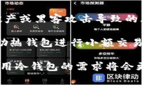 比特币iu盘冷钱包

  如何选择和使用比特币iu盘冷钱包？ / 

 guanjianci 比特币, 冷钱包, iu盘, 加密货币, 钱包安全 /guanjianci 

随着加密货币的日益普及，保护数字资产的安全成为了许多投资者关注的重点。在众多加密货币存储方案中，冷钱包因其安全性被广泛采用。特别是比特币iu盘冷钱包，成为了用户保存比特币和其他加密货币的理想选择。本文将深入探讨比特币iu盘冷钱包的工作原理、优势以及选择和使用的方法。

什么是比特币iu盘冷钱包？

比特币iu盘冷钱包是一种硬件钱包，通常为USB接口的设备，用于安全地存储比特币等加密货币。与热钱包相比，冷钱包不连接互联网，从而显著降低了被黑客攻击的风险。具体来说，冷钱包能够离线生成和存储用户的私钥，这意味着即使连接到网络的计算机受到攻击，攻击者也无法获取冷钱包中的私钥。

iu盘冷钱包的设计一般非常小巧，便于携带，同时，很多产品还配备了屏幕和按键，用户可以通过简单的操作进行管理。比特币iu盘冷钱包通过加密技术保护用户的资产，通常支持多种加密货币，不仅限于比特币。这使得它们成为加密投资者的理想选择，尤其是那些持有多个币种的用户。

比特币iu盘冷钱包的优势

使用比特币iu盘冷钱包有许多优势。首先，最明显的优点是安全性。由于冷钱包不与互联网连接，它们被认为是存储加密货币最安全的方式之一。即使用户的电脑或移动设备受到病毒或恶意软件的侵害，冷钱包内的资产依然安全。

其次，用户对私钥的完整控制是另一个重要的优势。与许多在线交易所和热钱包不同，iu盘冷钱包让用户独立保存自己的私钥，这样用户可以完全掌握自己的加密资产，避免因为平台风险而导致的损失。

另外，iu盘冷钱包通常支持多种加密货币，为用户提供了更大的灵活性。这意味着用户不必为不同的币种购买不同的钱包，而是可以在一个设备上安全存储所有数字资产。

如何选择合适的比特币iu盘冷钱包？

选择合适的比特币iu盘冷钱包时，用户应考虑多个方面。首先要关注的是安全性，选择具有良好口碑和高安全标准的品牌和型号。此外，查看钱包的审核历史以及是否有过安全漏洞也是非常重要的。

其次，用户需要考量钱包的兼容性和易用性。确保所选的钱包能够支持用户希望存储的所有加密货币，并且操作界面友好，便于新手使用。同时，检查钱包的功能，例如是否支持多重签名、备份和恢复选项等。

价格也是一个重要因素。虽然冷钱包的安全性更高，但市场上同类产品价格差异不大，用户可以根据自身的预算和需求合理选择。同时，参考用户评价和专业评测也是选择时的重要参考。

如何正确使用比特币iu盘冷钱包？

在购买和选择了合适的比特币iu盘冷钱包后，用户需要掌握正确的使用方法，以最大化冷钱包的安全性和功能。首先，确保从官方网站或官方授权渠道购买钱包，避免遭遇假冒伪劣产品。

其次，在设置钱包时，用户应该选择强密码，并定期更换。同时，务必要备份钱包的助记词和私钥，并将其保存在安全的地方，以防止丢失。此外，在进行比特币转账时，用户应确保在离线状态下生成交易签名，从而提高交易的安全性。

最后，为了降低风险，用户还应定期检查自己的加密资产持有情况，并密切关注相关领域的新闻和动态，及时更新钱包的固件，确保设备的安全与兼容性。

比特币iu盘冷钱包的常见问题

1. 比特币iu盘冷钱包是否安全？

   比特币iu盘冷钱包通常被视为相对安全的存储方式。因为它们离线存储加密资产，使得黑客很难直接攻击冷钱包。大多数冷钱包使用高级的加密措施来保护用户的私钥和资产安全。此外，iu盘冷钱包一般配备了多重验证步骤，以增加安全层次，即使钱包丢失，非法用户也难以获取资产。

   然而，没有任何存储方法是百分之百无懈可击的。用户仍需采取适当的预防措施，例如定期备份助记词和私钥，以及选择强密码等，以确保数字资产的安全。

2. 如何备份比特币iu盘冷钱包？

   备份比特币iu盘冷钱包至关重要。用户需要在设置钱包时记录下助记词和私钥，并将其保存在安全的地方。不建议将这些信息存储在计算机或云服务中，而是选择物理安全地点，比如保险箱。此外，用户还可以将助记词抄写在纸上，并存储在多个安全地点，以防万一。

   在备份时，确保没有其他人可以访问这些信息，以防信息泄露。如果助记词或私钥丢失，用户将无法恢复他们的加密资产，因此保持备份的安全性至关重要。

3. 使用比特币iu盘冷钱包时如何避免常见错误？

   在使用比特币iu盘冷钱包时，用户可能会犯一些常见错误，例如忘记备份钱包信息、在不安全的设备上生成密钥等。为避免这些问题，用户应确保在安全、受信任的环境中进行所有操作，尤其是涉及到生成和存储私钥。

   此外，在进行交易时，用户应仔细核对收款地址，以避免发送资产到错误的地址。同时，适时更新钱包的固件，确保使用最新版本，以消除安全漏洞。

4. 比特币iu盘冷钱包能支持哪些加密货币？

   比特币iu盘冷钱包通常支持多种加密货币，用户在选择时应确认该钱包能够支持他们想要存储的币种。常见的支持币种包括但不限于比特币、以太坊、莱特币等。此外，一些高级冷钱包还支持ERC-20代币或其他区块链项目的代币。

   确认兼容性非常重要，因为一旦钱包不支持特定币种，用户可能会遇到困难，无法安全存储资产。因此，在购买前务必查看产品说明书和用户指南，并选择适合自己需求的iu盘冷钱包。

5. 长期持有比特币是否应该使用冷钱包？

   对于长期持有比特币或其他加密货币的投资者，冷钱包是一个非常理想的选择。因为冷钱包可以有效地保护用户的资产，降低因交易所破产或黑客攻击导致的风险。投资者选择冷钱包来保存他们的资产时，可以更安心，不必担心日常价格波动带来的干扰。

   同时，冷钱包的离线性质确保了用户不会受到网络攻击的威胁，这是长期持有人最看重的安全性。而在进行偶尔的交易时，用户还可以借助热钱包进行小额交易，从而保持资产的流动性。

总的来说，比特币iu盘冷钱包以其高效的安全性和便捷的管理方式，适合任何希望安全保存其数字资产的用户。随着加密货币的不断发展，使用冷钱包的需求将会更加突出。
