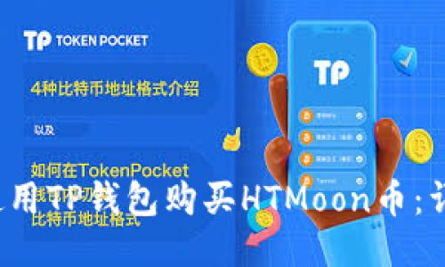  如何使用TP钱包购买HTMoon币：详细指南