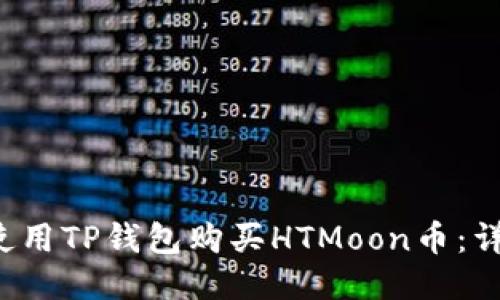  如何使用TP钱包购买HTMoon币：详细指南