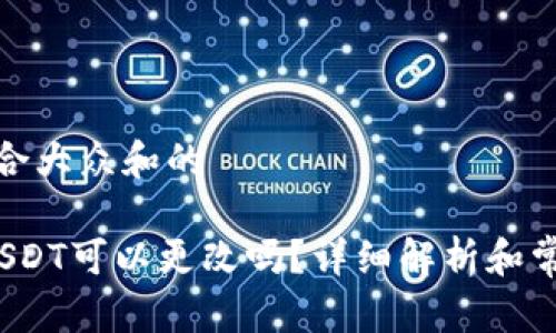 思考一个符合大众和的 

 钱包地址USDT可以更改吗？详细解析和常见问题解答