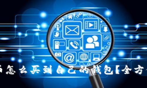 比特币怎么买到自己的钱包？全方位指南