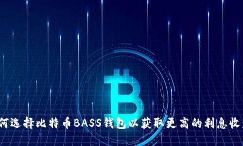 如何选择比特币BASS钱包以获取更高的利息收益？